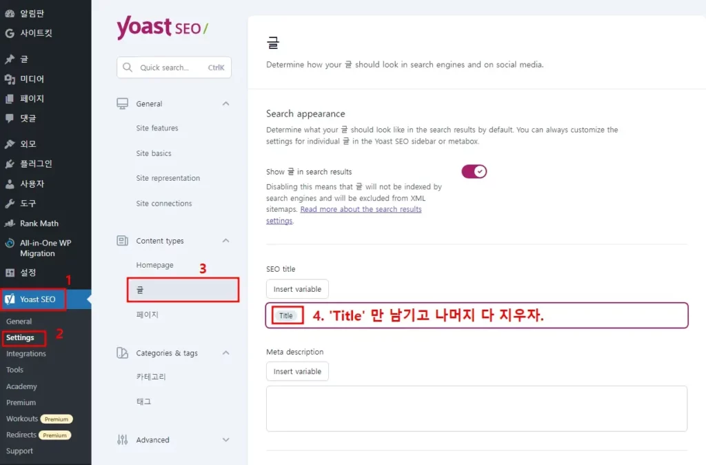 Yost SEO 세팅에서 SEO title 설정 / 워드프레스 필수 플러그인