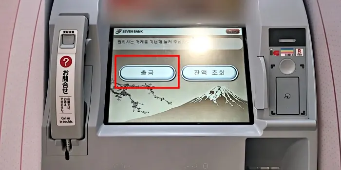 일본 세븐일레븐 ATM 기기 출금 메뉴