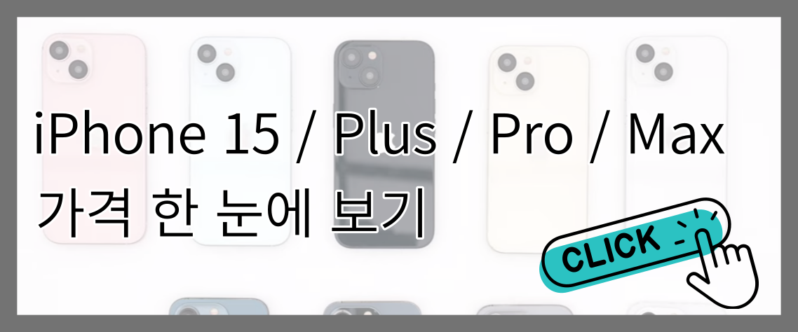 아이폰 15 가격 플러스 프로 프로맥스