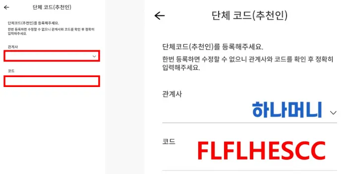 하나머니 회원가입시 추천인 코드 FLFLHESCC