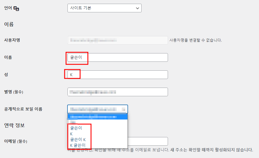 워드프레스 관리자 페이지에서 사용자를 클릭하면 나오는 화면, 이름과 성을 작성해서 공개적으로 보일 이름(글쓴이)를 바꿀 수 있다