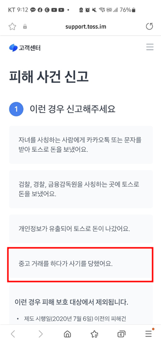 토스 앱에서 중고사기 보상받는 방법 중고거래 사기 방지 토스 앱 4