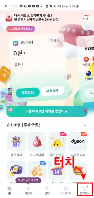   1 "하나머니" 앱 실행, 홈 화면에서 [전체 메뉴] 터치!
