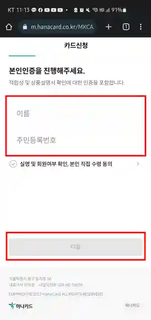 10 다음 부터나오는 화면은 이름과 주민번호 그리고 카드 수령지 주소 입력하시면 신청이 끝납니다.