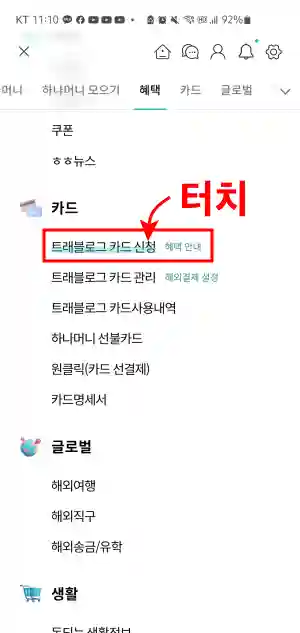 2 스크롤 아래로 내려서 [트래블로그 카드 신청] 터치