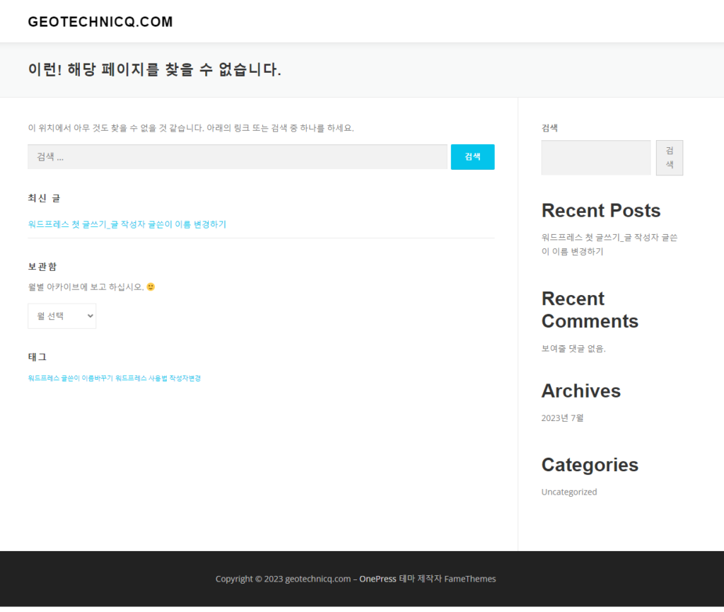 워드프레스 이런! 해당 페이지를 찾을 수 없습니다 문구