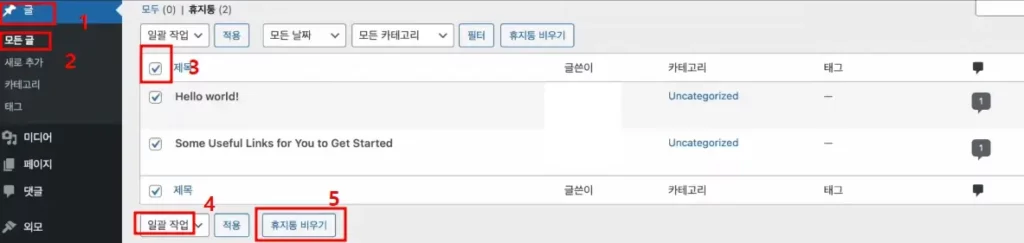 워드프레스 쓸 데 없는 글 삭제하기