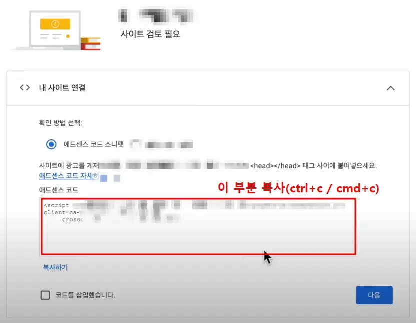 내 사이트 증명하기 위한 스니펫 복사 / 워드프레스 애드센스 신청