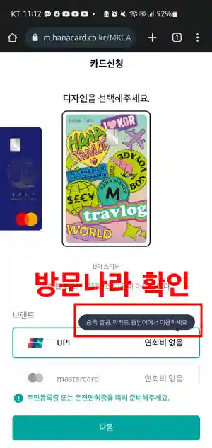 9 방문 나라 확인하시고 유니언페이(Union Pay) 카드 신청할지 선택