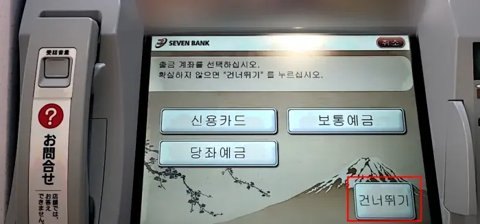 일본 세븐일레븐 ATM 기기 카드 선택 메뉴