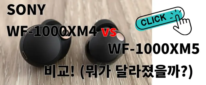 wf-1000xm4와 wf-1000xm5 비교 포스팅 링크