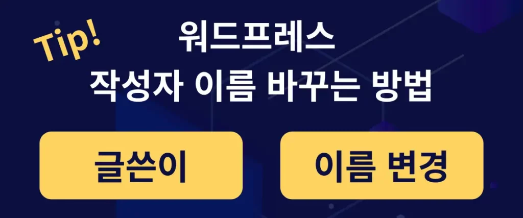 워드프레스 작성자 이름 바꾸는 방법으로 가는 링크