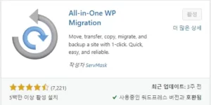 All in One WP Migration 워드프레스 플러그인 백업 복원