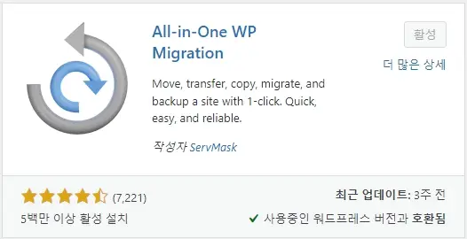 All in One WP Migration 워드프레스 플러그인 백업 복원