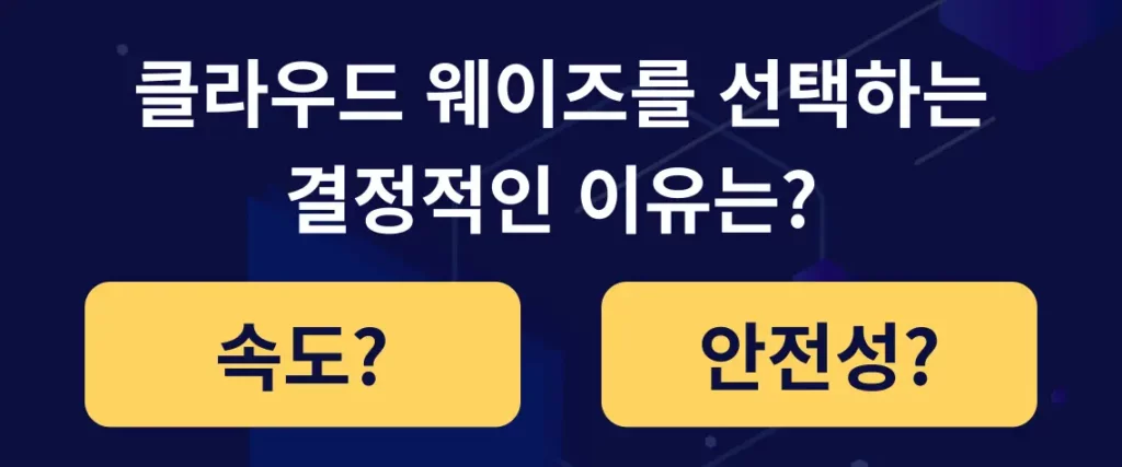 워드프레스의 호스팅 서버로 클라우드 웨이즈를 선택해야하는 이유를 설명한 페이지로 가는 링크 / 티스토리 사태 : 워드프레스 현명한 선택