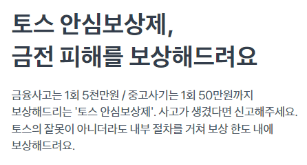 토스 안심보상제 핵심내용