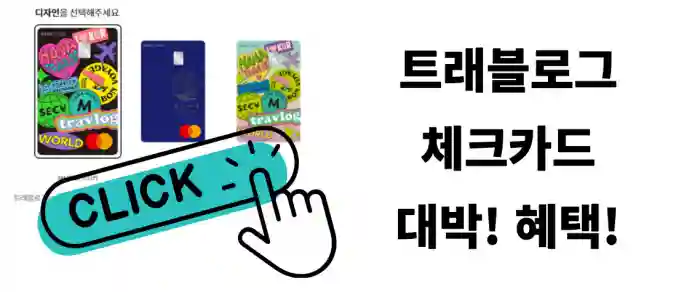 트래블로그 체크카드 혜택 설명 링크, 일본에서 사용법도 알 수 있음