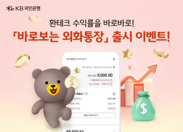 국민은행 바로보는 외화통장 이벤트