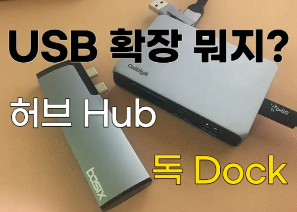 USB 허브와 독의 차이점