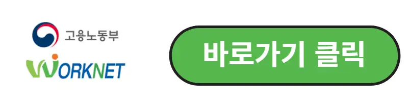 고용노동부 워크넷 바로가기