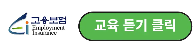 고용보험 온라인 교육이수 바로가기