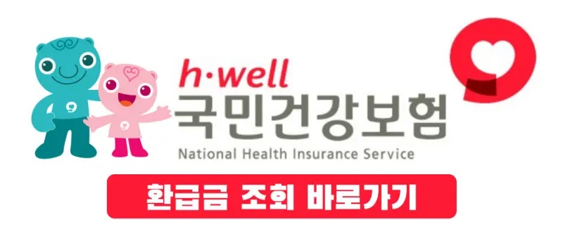 국민건강보험 환급금 조회 바로가기
