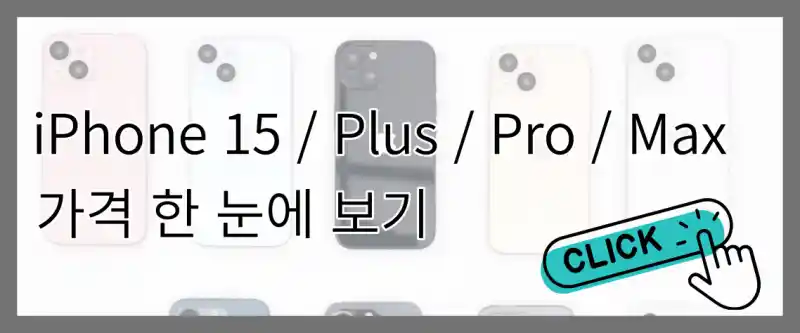 아이폰 15 가격 모두 보기