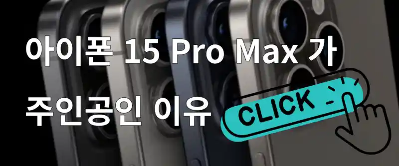 아이폰 15 프로 맥스 사양
