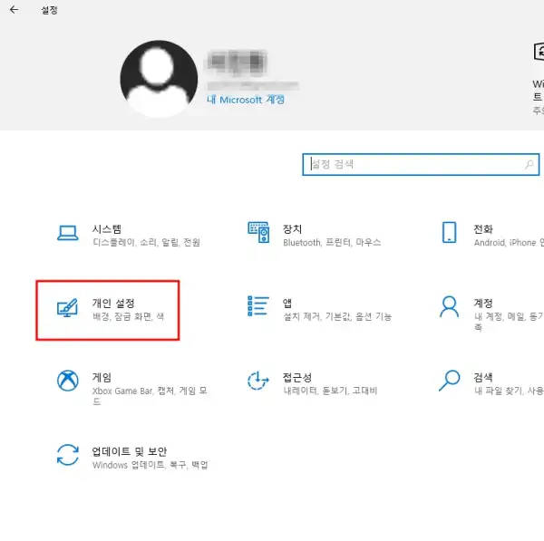 윈도우 설정 창에서 개인 설정 클릭