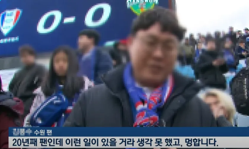 성난 수원 삼성 팬들