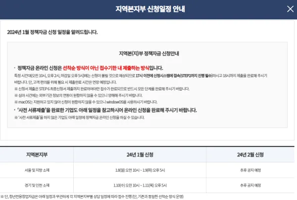2024 소상공인 정책 자금 지원 지역본부 신청일정 안내