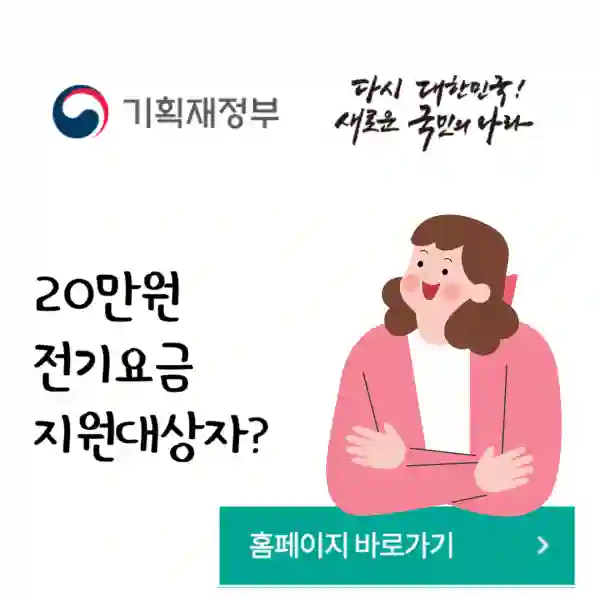 20만원 전기요금 지원 받기