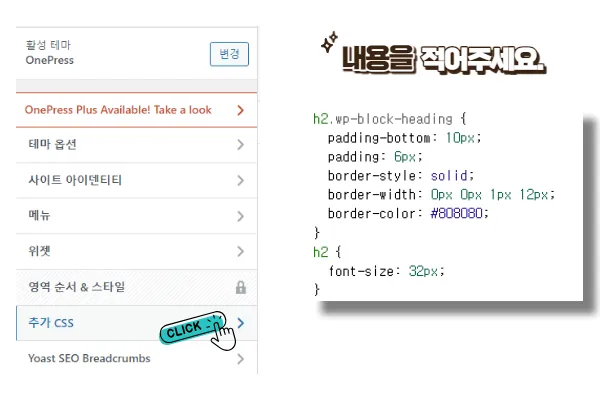 OnePress 테마 H2 소제목 꾸미기 CSS 내용 H2