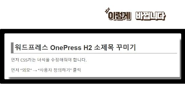 OnePress 테마 H2 소제목 꾸미기 결과