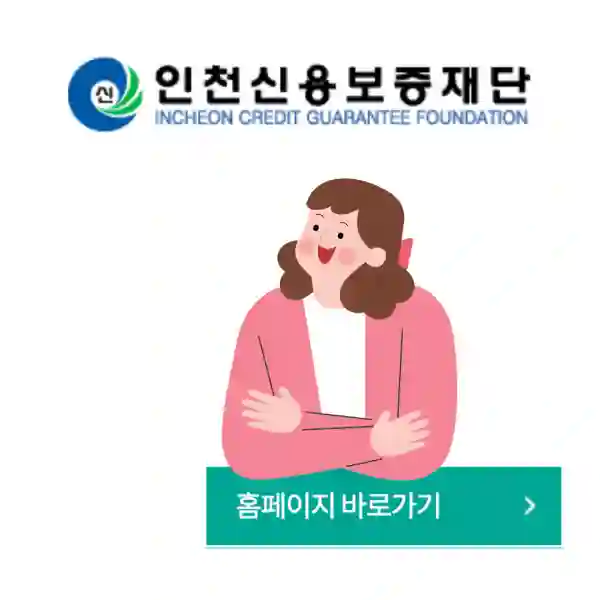 인천신용보증재단 홈페이지 바로가기