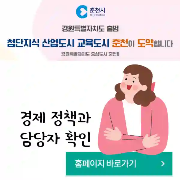 춘천시 경제정책과 담당 주무관 바로가기