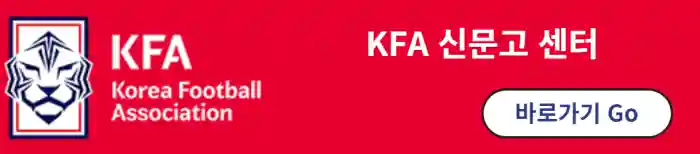 대한 축구협회 홈페이지 신문고 