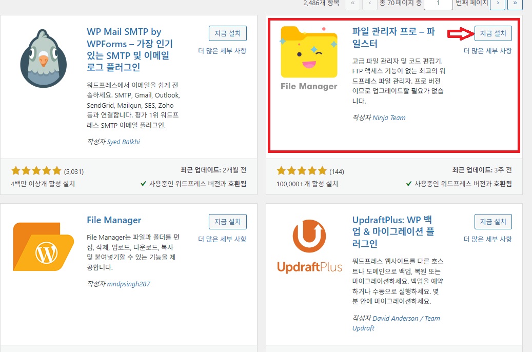 워드프레스 파일 관리자 프로 파일스터 플러그인 설치 화면