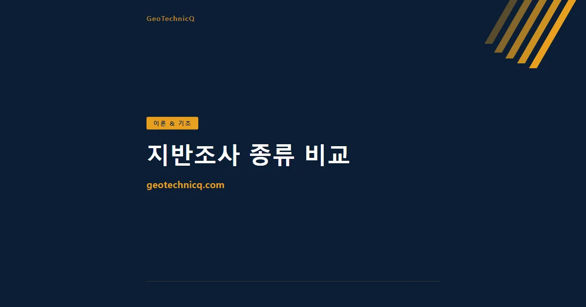 지반조사 종류 비교 — SPT·CPT·시추 무엇을 언제 쓰나 — GeoTechnicQ