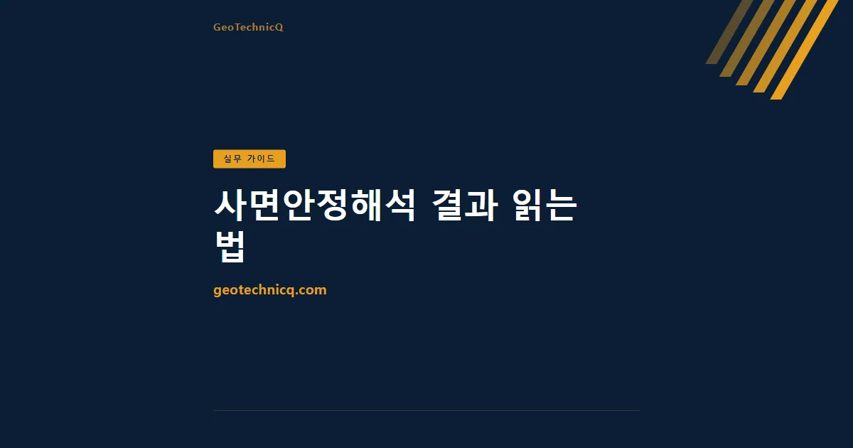 사면안정해석 결과 읽는 법 — 안전율보다 먼저 봐야 할 것들 — GeoTechnicQ