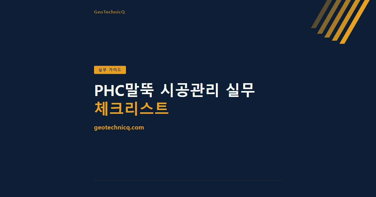 PHC말뚝 시공관리 실무 체크리스트 — 항타기록부터 두부정리까지 — GeoTechnicQ