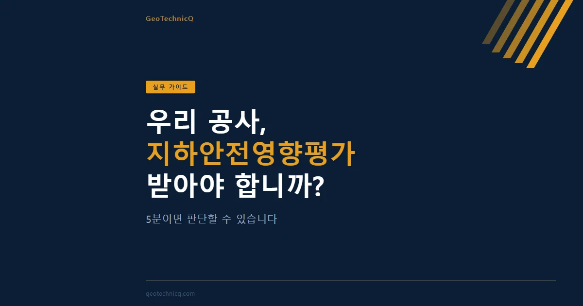 지하안전영향평가 대상 판단 기준 — GeoTechnicQ 실무 가이드