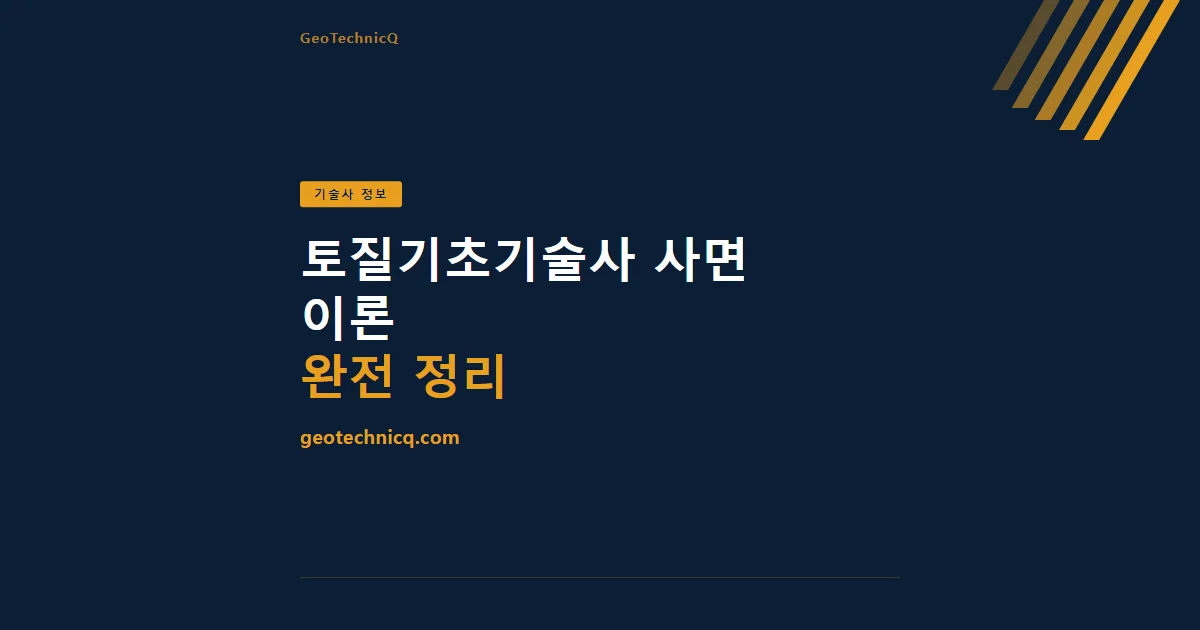 토질기초기술사 사면 이론 완전 정리 — 답안 구조와 핵심 흐름 — GeoTechnicQ