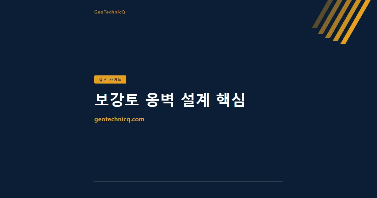 보강토 옹벽 설계 핵심 — 외적·내적 안정과 배수 완전 정리 — GeoTechnicQ