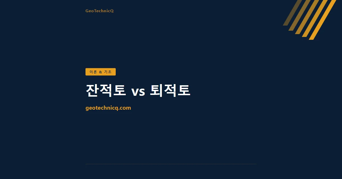 잔적토 vs 퇴적토 — 생성 원리부터 현장 판별법까지 — GeoTechnicQ