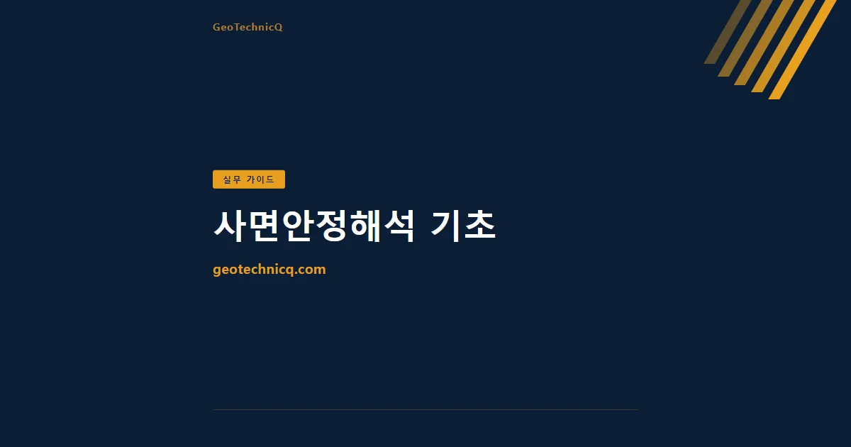 사면안정해석 기초 — 입력자료 준비부터 결과 판독까지 — GeoTechnicQ